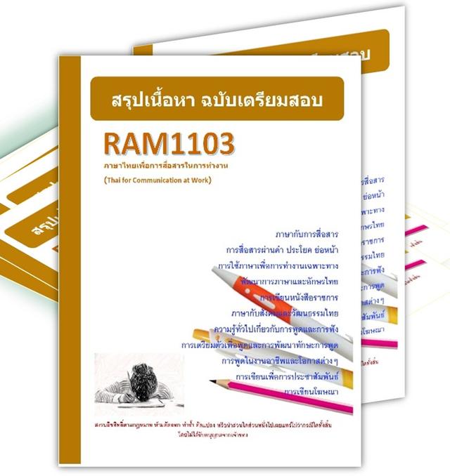 RAM1103 ภาษาไทยเพื่อการสื่อสารในการทำงาน