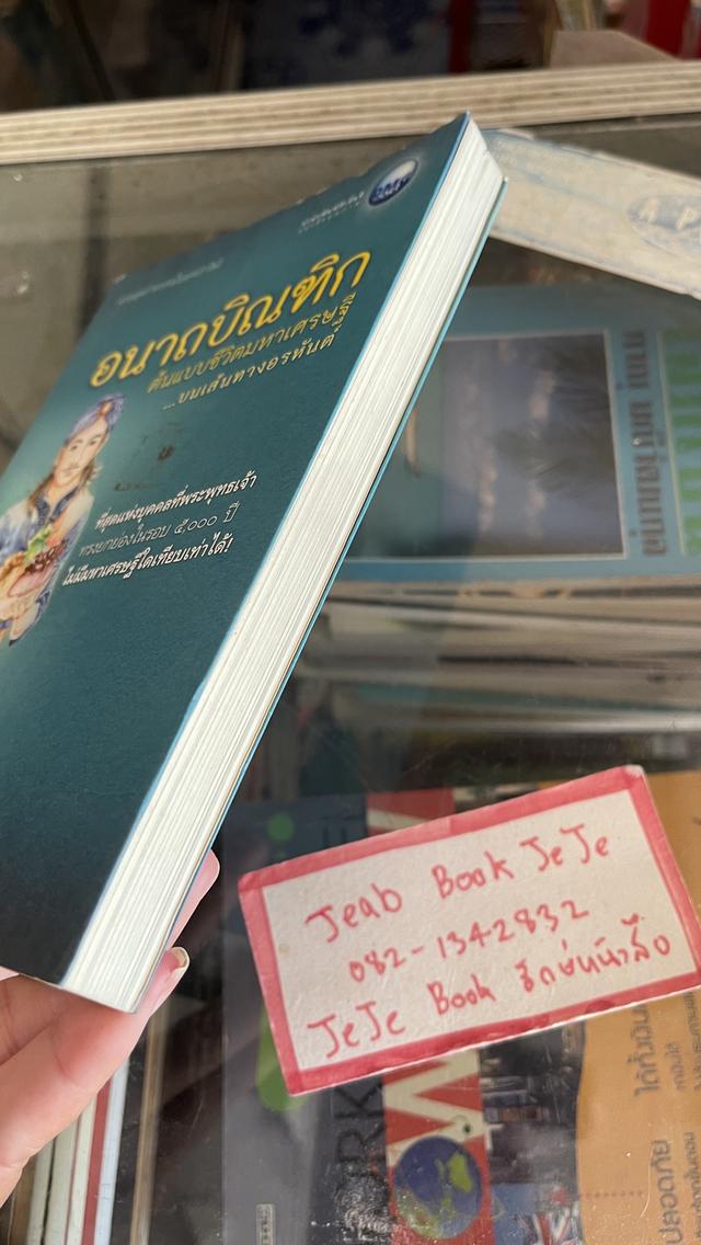 หนังสือธรรมมะ อนาถบิณฑิก ต้นแบบชีวิตมหาเศรษฐี บนเส้นทางอรหันต์ 4