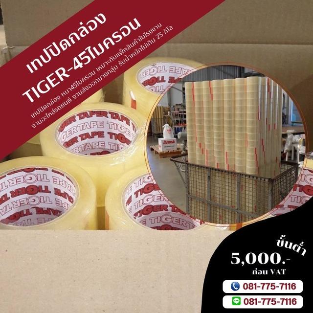 เทปปิดกล่อง45ไมครอน เทปใส เทปขุ่น เทปกาวยี่ห้อไทเกอร์ 081-7757116