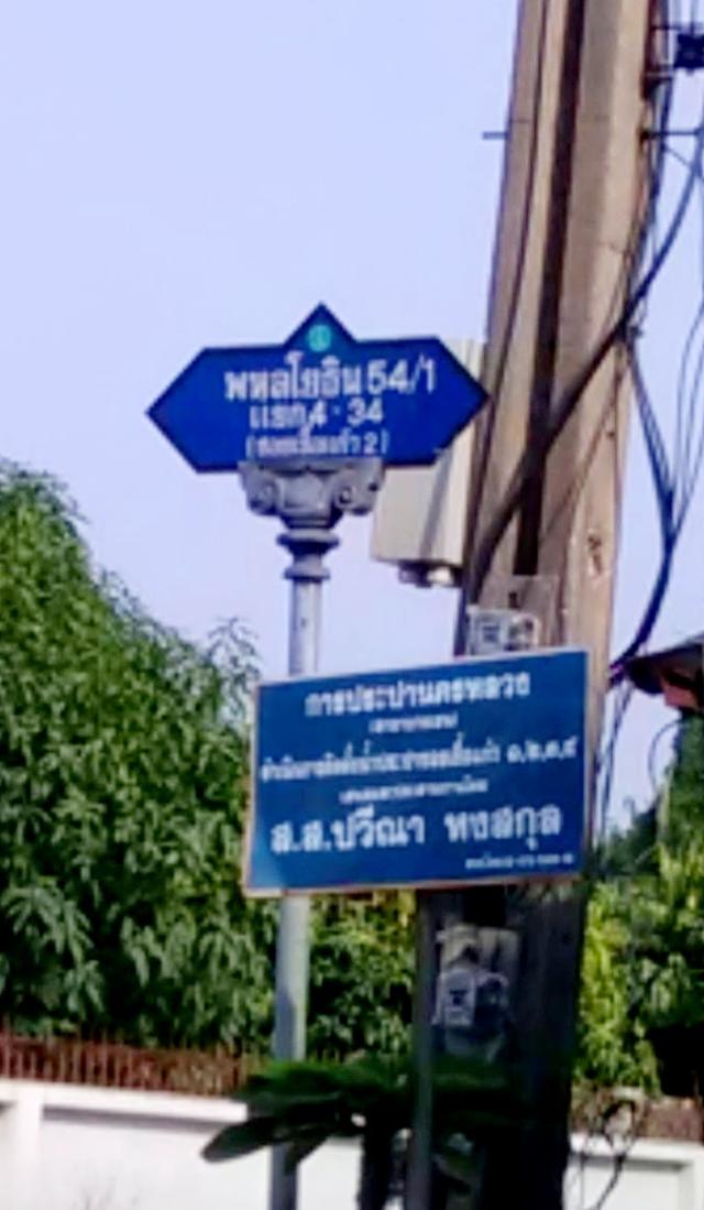 ขายที่ดิน 30 ตรว.พหลโยธิน 54/1 แยก 4-34 ตรงข้ามหมู่บ้านบุศรินทร์ 1