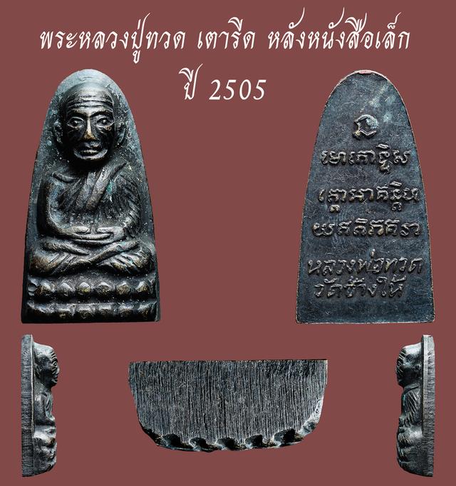 หลวงปู่ทวด เตารีดหลัง หนังสือเล็ก ปี 2505...เก่าๆ