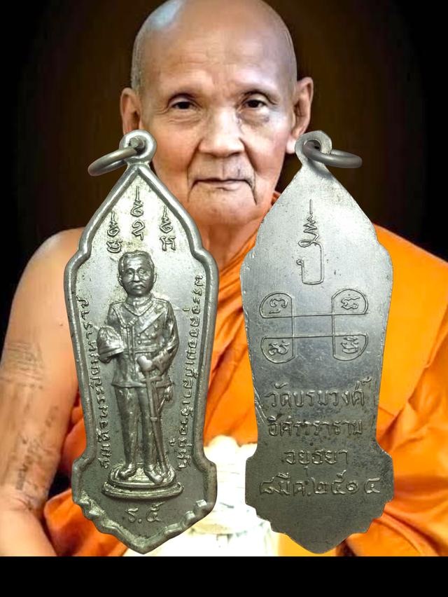 เหรียญร.5 วัดบรมวงศ์ จ.อยุธยา ปี 2514 พิธีใหญ่ หลวงพ่อปี้ วัดลานหอยเป็นเจ้าพิธี หลวงปู่โต๊ะหลวงปู่ดู่ ร่วมปลุกเสก...