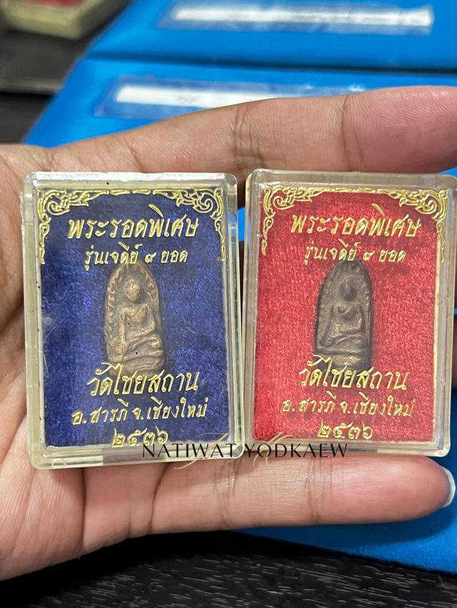 พระรอดพิเศษ รุ่นเจดีย์ ๙ ยอด พ.ศ.๒๕๓๖วัดไชยสถาน อ.สารภี จ.เชียงใหม่