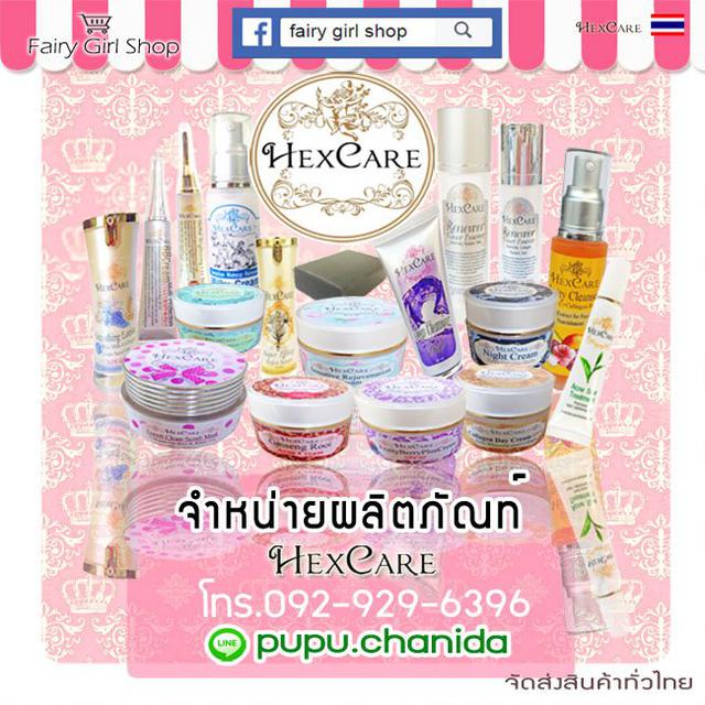 ขายครีม Hexcare ราคาปลีก ส่ง รับตัวแทนทั่วประเทศ 2