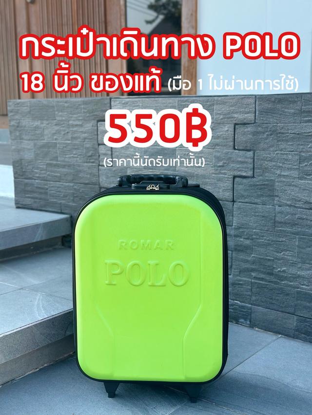 💚กระเป๋าเดินทาง POLO 18 นิ้ว Carry On 🛫 (ของใหม่)