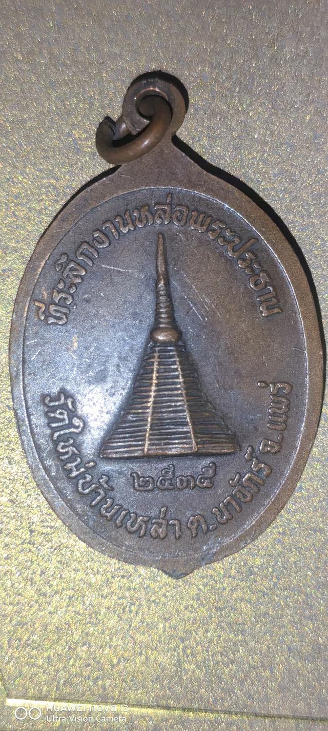 เหรียญพระพุทธมิ่งขวัญเมือง วัดใหม่บ้านเหล่า ต.นาจักร จ.แพร่ (มีแบ่งปัน 7-8 รูปที่ 10