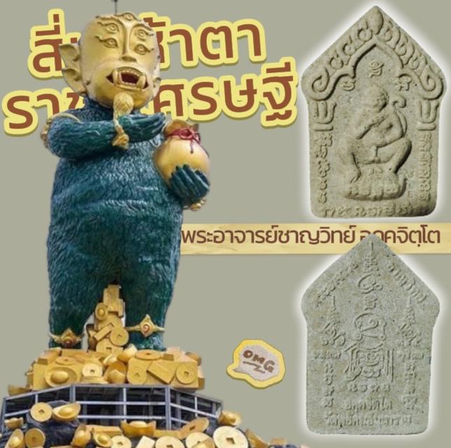 สี่หู ห้าตา ราชาเศรษฐี พระอาจารย์ชาญวิทย์ (พระอาจารย์เก๋) วัดพยัคฆอินทาราม(เจดีย์) พร้อมกล่อง