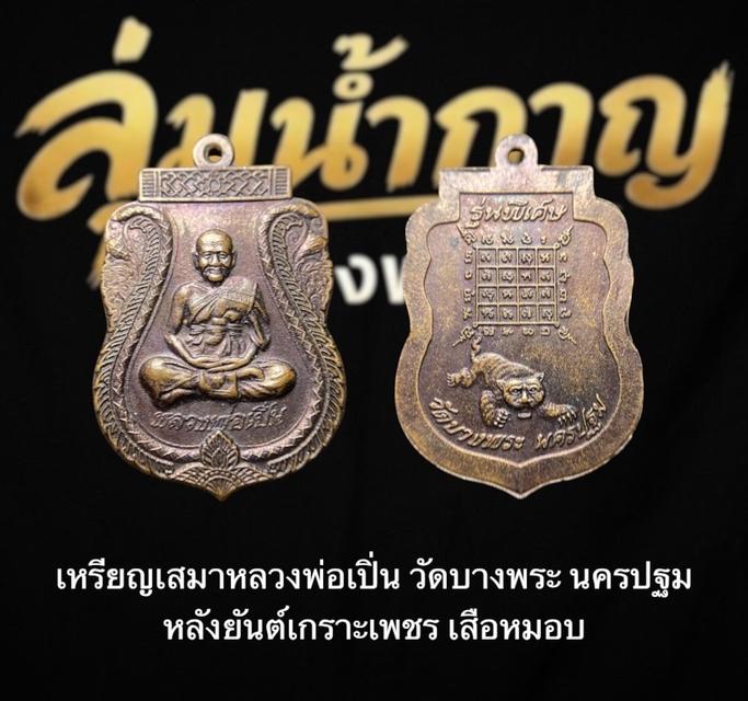 เหรียญหลวงพ่อเปิ่น (พระอุดมประชานาถ) วัดบางพระ จ.นครปฐม รุ่นพิเศษ
