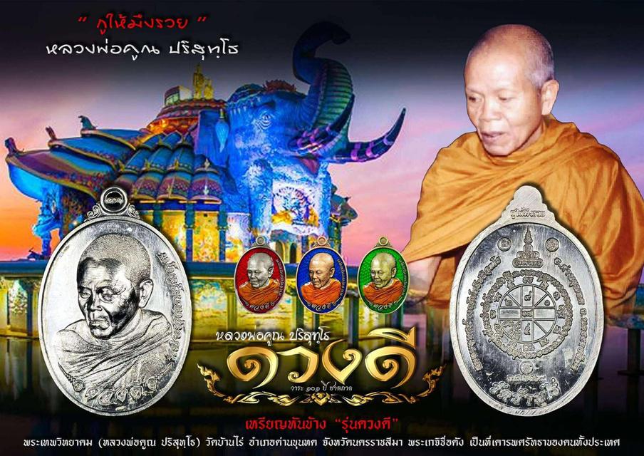 เหรียญหลวงพ่อคูณ รุ่น ดวงดี 68 วัดบ้านไร่ จ.นครราชสีมา 10