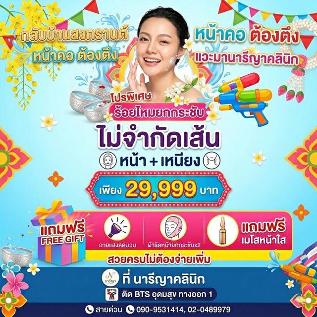 ร้อยไหมยกหน้า + เหนียง