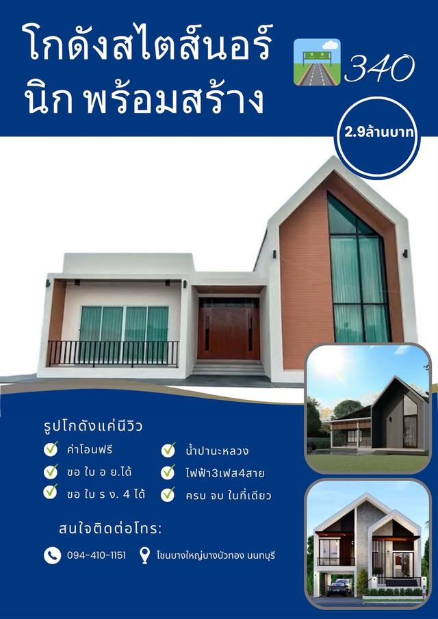 โกดังสไตส์นอร์นิก บางบัวทอง นนทบุรี