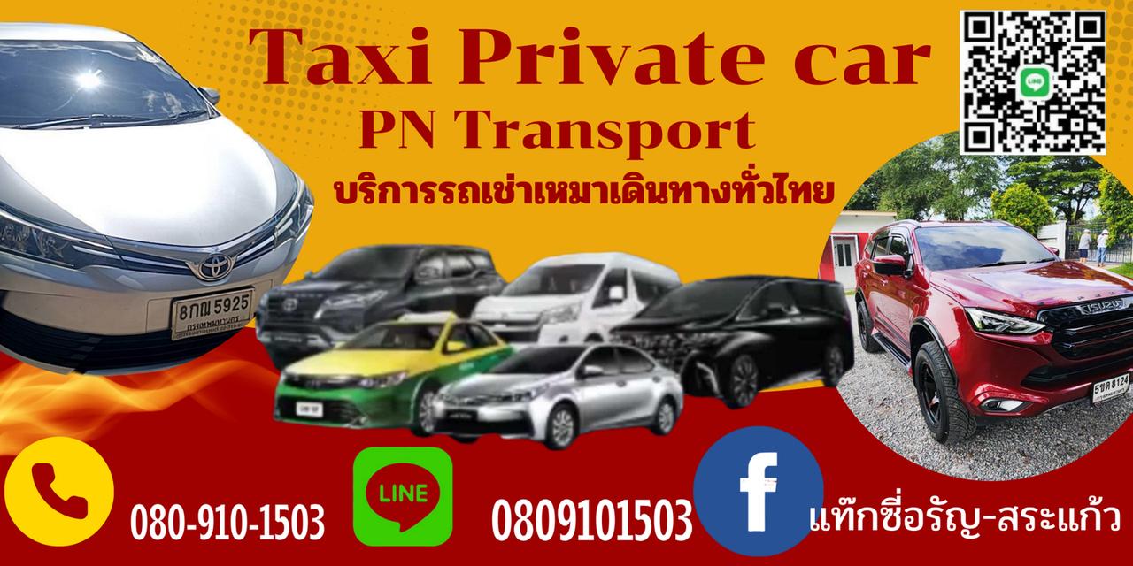 แท๊กซี่หน้าด่านอรัญสระแก้วไปสนามบินทั่วไทย รูปที่ 4