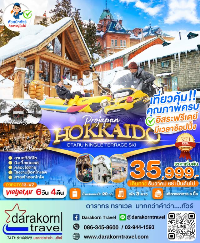 ทัวร์ญี่ปุ่น HOKKAIDO OTARU NINGLE TERRACE SKI 6วัน 4คืน