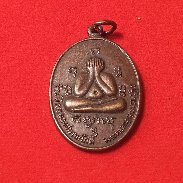 เหรียญเลื่อนสมณศักดิ์หลวงพ่อสาคร วัดหนองกรับ จังหวัดระยอง ปี2524 เนื้อทองแดง สภาพพอสวย