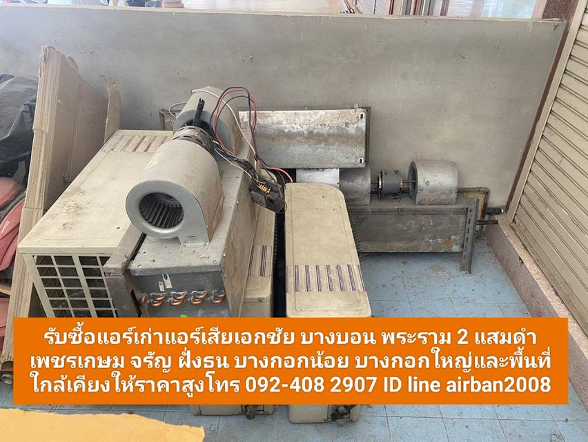 รับซื้อแอร์เก่าแอร์เสียบางขุนเทียน 092-408-2907 เทียนทะเล แสมดำ พระราม 2 เอกชัย บางบอน สมุทรสาครและพื้นที่ใกล้เคียงให้ราคาสูง