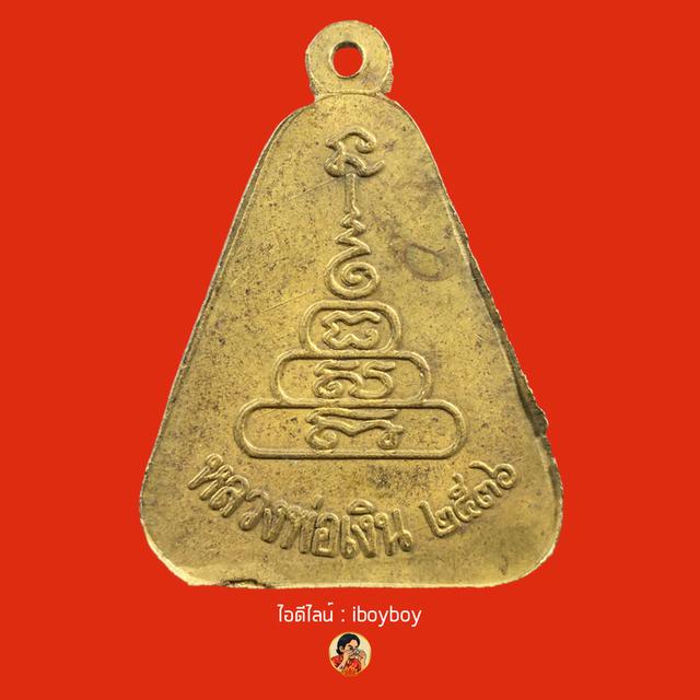 เหรียญจอบใหญ่หลวงพ่อเงิน วัดบางคลาน จ.พิจิตร ปี 2536