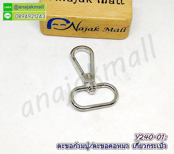 ตะขอก้ามปู 25mm ตัวเกี่ยวกระเป๋า ตะขอคอหมา 2.5cm แพ็ค 2 อัน พร้อมส่งในไทย