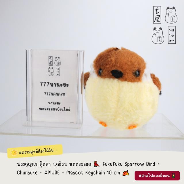 พวงกุญแจ ตุ๊กตา นกอ้วน นกกระจอก 🐦 Fukufuku Sparrow Bird・Chunsuke・AMUSE・Mascot Keychain 10 cm 🍂