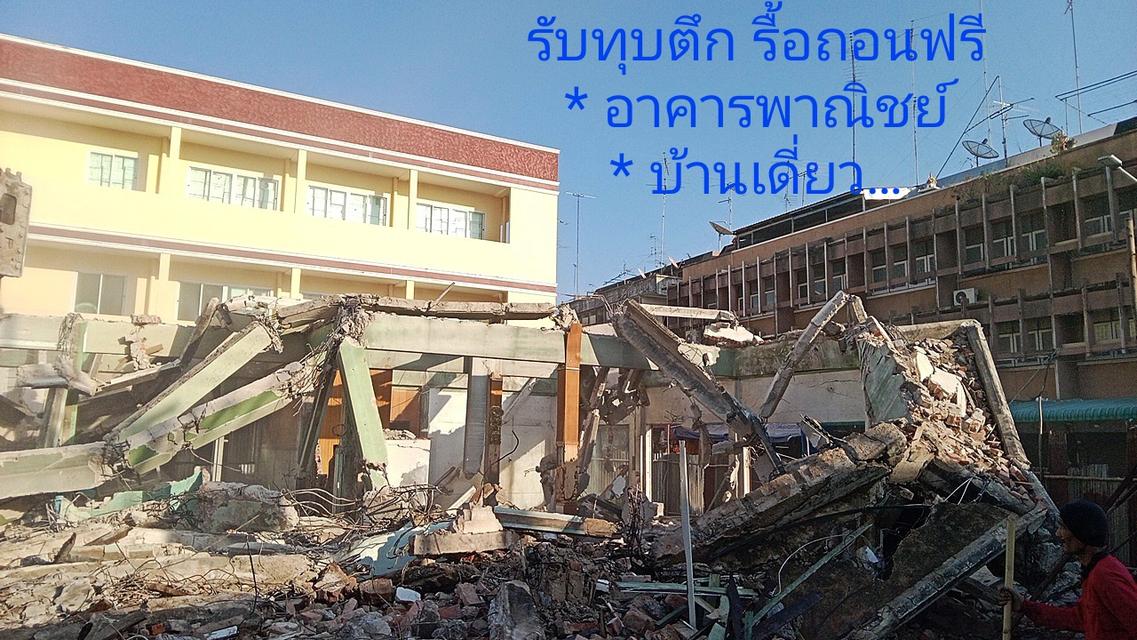 รับทุบตึก รื้อถอน 1