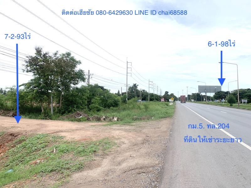 ให้เช่าระยะยาวที่ดินติดถนนเลี่ยงเมือง(204)เนื้อที่ 4ไร่,6ไร่,7ไร่,9ไร่,12ไร่,15ไร่ 5