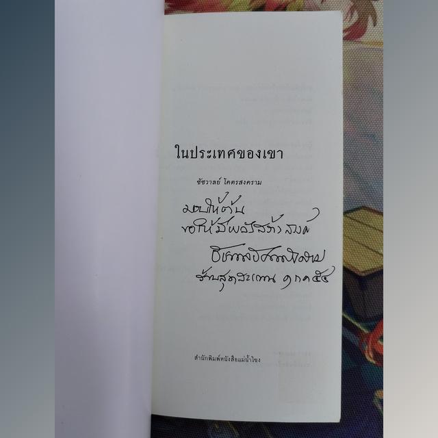ในประเทศของเขา : ชัชวาลย์ โคตรสงคราม (เรื่องสั้น) 7