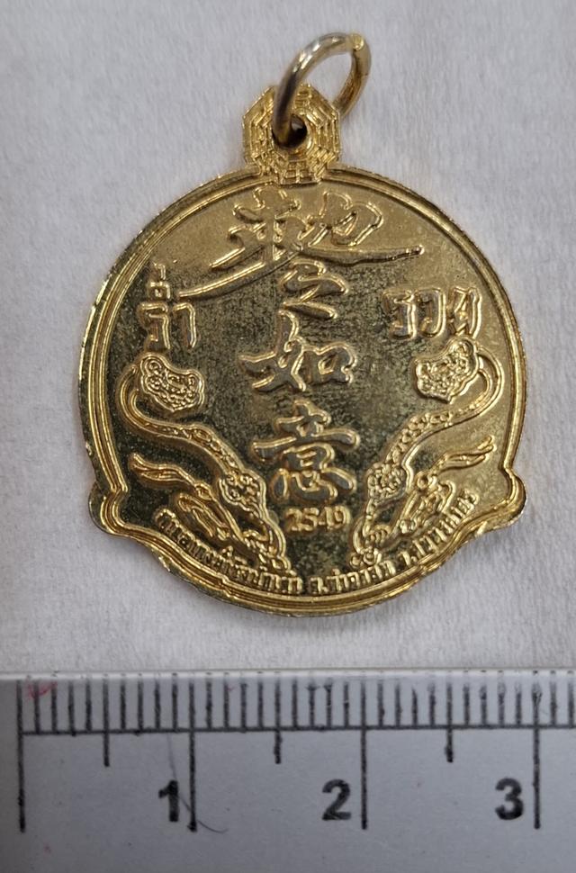 เหรียญเทพเจ้าหน่ำซิ๊งปักเต้า ปี 2549 ศาลเจ้าปุนเถ้ากง ท่าฉลอม สมุทรสาคร รูปย่อยที่ 4
