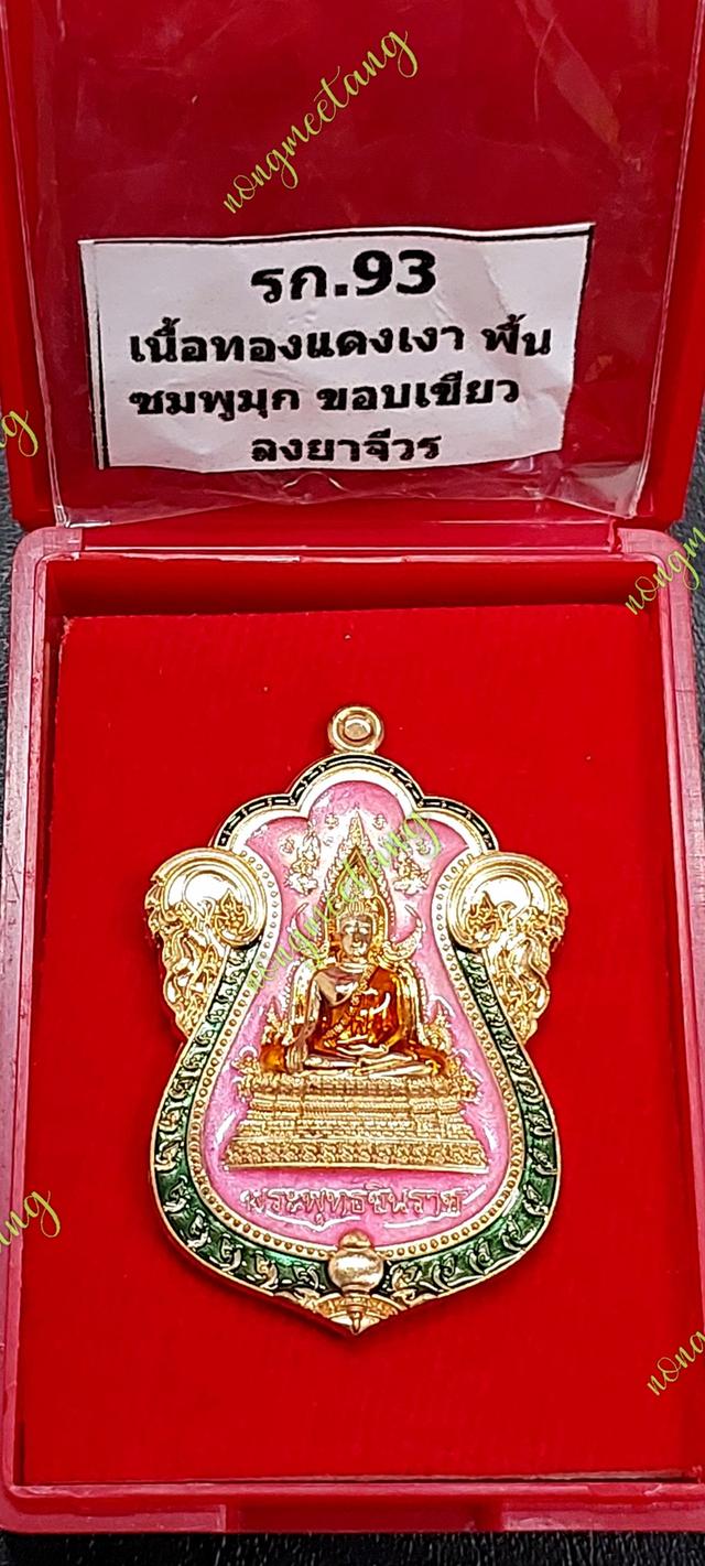 เหรียญเสมาพระพุทธชินราช (รุ่นแรก)รุ่นรวยพลิกชีวิต หลวงปู่ศิลางานวัดสร้างเนื้อ ทองแดงเงา ลงยาพื้นชมพูมุก ขอบลงยาขอบเขียว ลงยาจีวรเลข ๗๕  ปี ๒๕๖๗ 3