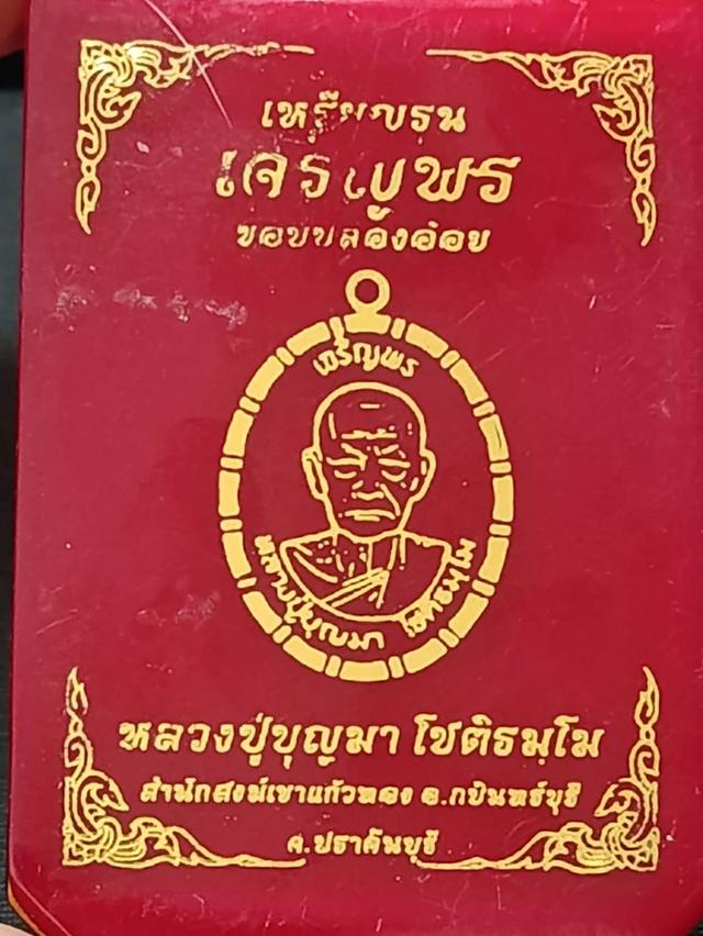 เหรียญเจริญพร หลวงปู่บุญมา ปี 2567 เนื้อไทเทเนียม หน้ากากชุบน้ำทอง เลขตอง ๑๑๑ โค้ดพิเศษ ( สร้างน้อย 69 เหรียญ ) รูปที่ 10