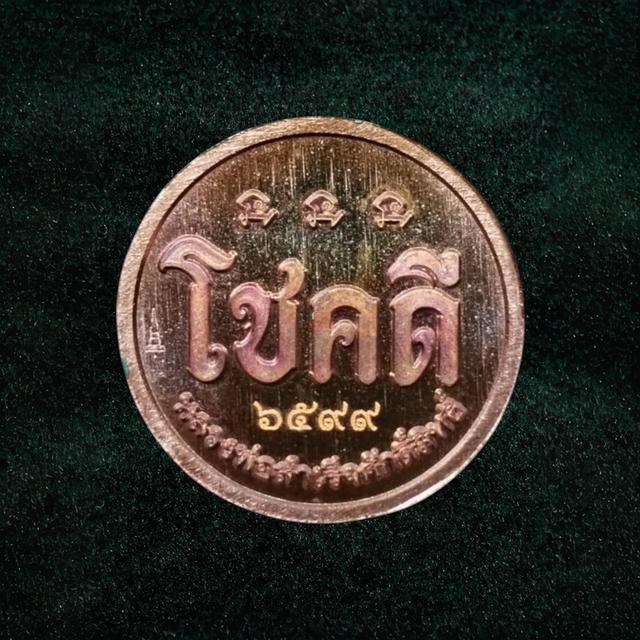 หลวงพ่อสำเร็จ เหรียญโชคดี รุ่นเจริญดี เนื้อทองแดงมันปูผิว รุ้ง เหรียญเล็กกระทัดรัด เลขโค๊ต6599กล่องเดิม 2