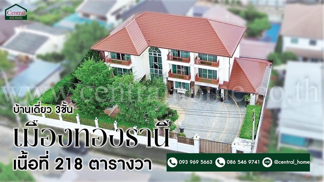 บ้านเดี่ยว 3 ชั้น หมู่บ้านเมืองทองธานีโครงการ 2 ถูกที่สุด