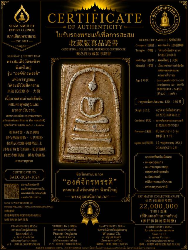 สมเด็จวัดระฆังพิมพ์ใหญ่ หลวงวิจิตรนฤมล
