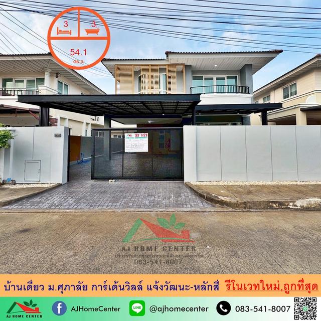 รีโนเวทใหม่ขายถูกสุด5.99ล้าน บ้านเดี่ยว54ตรว. ม.ศุภาลัย การ์เด้นวิลล์ แจ้งวัฒนะ-หลักสี่ แต่งสวยต่อเติมครบ 1