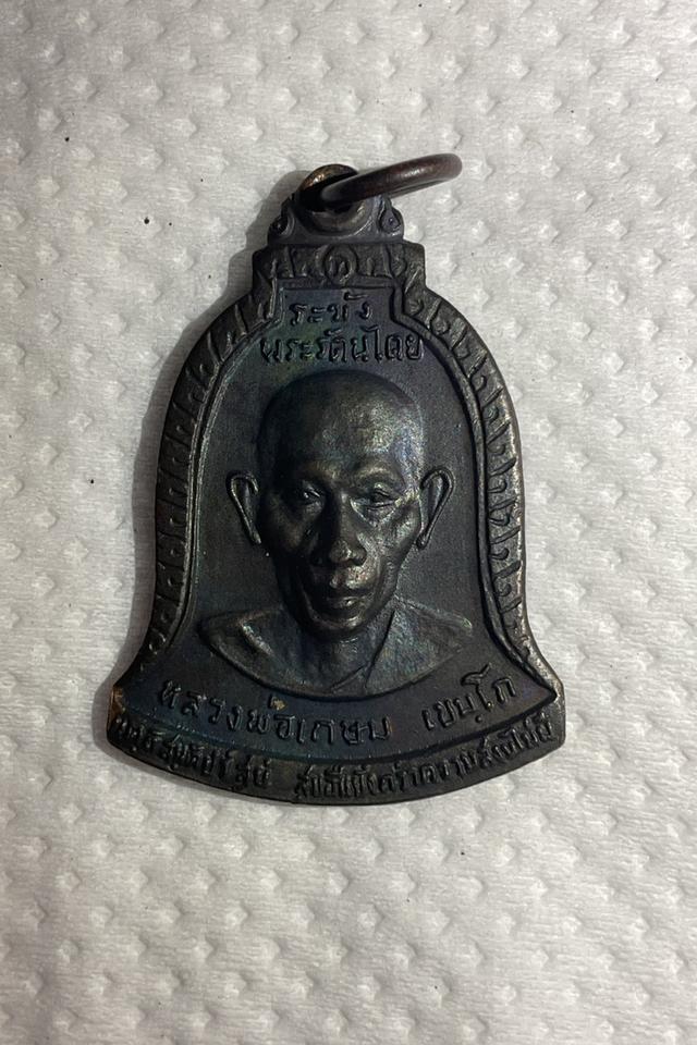 เหรียญระฆังพระรัตนไตย หลวงพ่อเกษม เขมโก