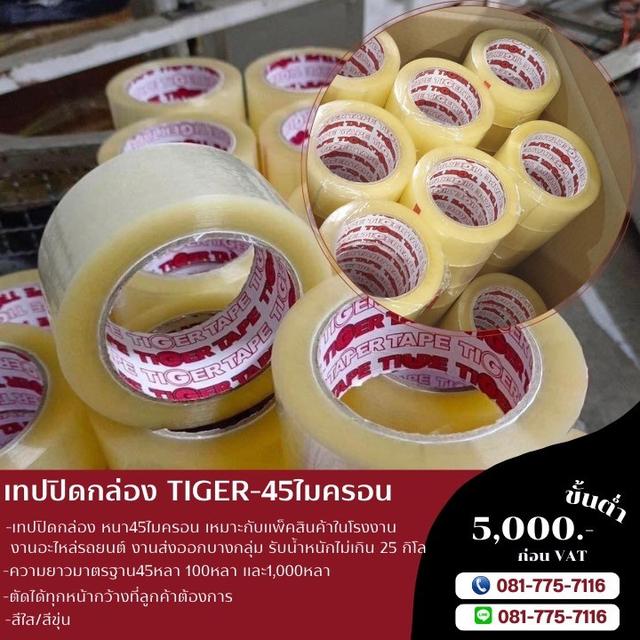 เทปปิดกล่อง สก็อตเทป เทปกาวโรงงาน 45ไมครอน ยี่ห้อไทเกอร์ TIGER  2