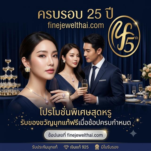 FineJewelThai.com ฉลองครบรอบ25ปี เครื่องประดับเพชร พลอย ราคาสุดพิเศษ