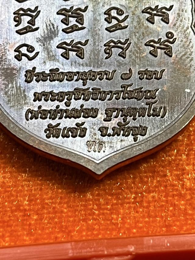 112. เหรียญเสมาพ่อท่านผ่อง วัดแจ้ง พระครูสิทธิการโสภณ ที่ระลึกอายุครบ 7 รอบ