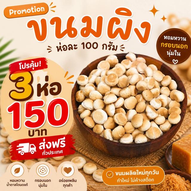 ขนมผิง3ถุง100ขนมผิงน้ำตาลตโหนด