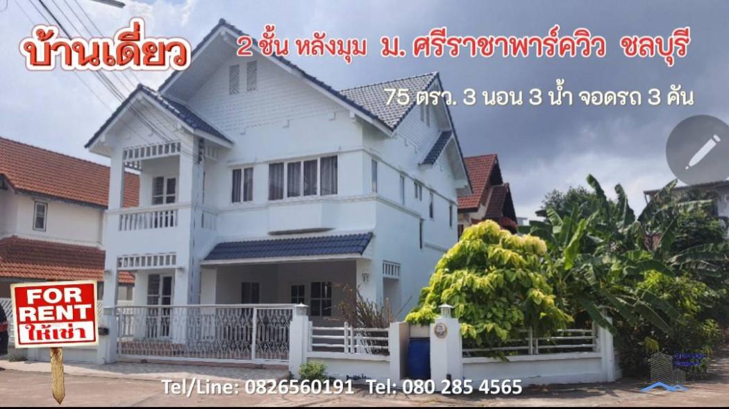 ให้เช่า บ้านเดี่ยว หลังมุม ม.ศรีราชาพาร์ควิว 300 ตรม. 75 ตร.วา ใจกลางศรีราชา.. 1