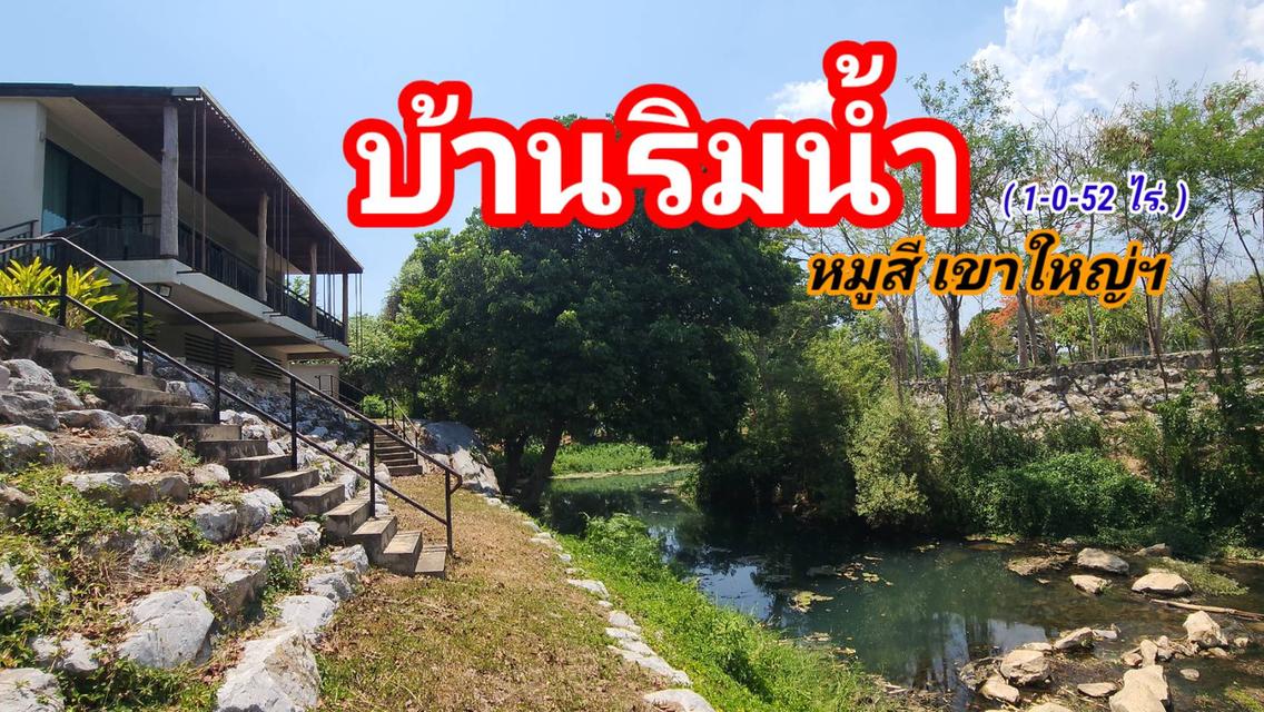 ย#บ้านริมน้ำหมูสีเขาใหญ่ฯ บ้านชมธาร | ( 1ไร่. 52 วา ) | ( 22 ลบ.) ต.หมูสี อ.ปากช่อง Rare item ( หนึ่งเดียว คุ้มค่า หายาก. ) 1