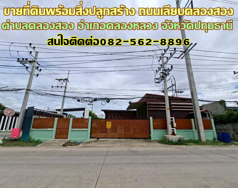 ขายที่ดินพร้อมสิ่งปลูกสร้าง ถนนเลียบคลองสอง-คลองหลวง 1