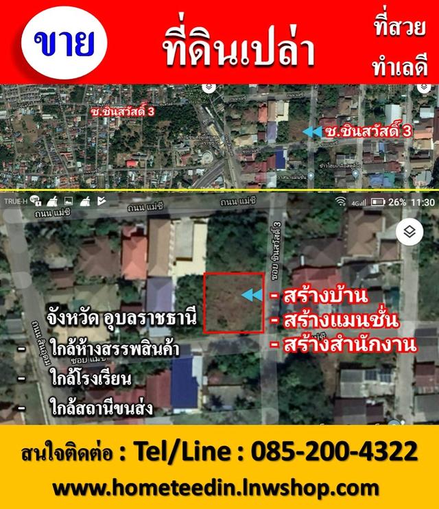 ที่ดินเปล่า ในราคาสุดคุ้ม ในตัวเมืองจังหวัดอุบล