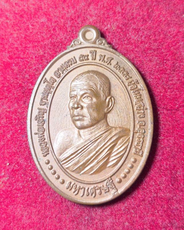 6278 เหรียญมหาเศรษฐี หลวงพ่อเจริญ ฐานยุตโต วัดโนนสว่าง ปี2558 จ.อุดรธานี