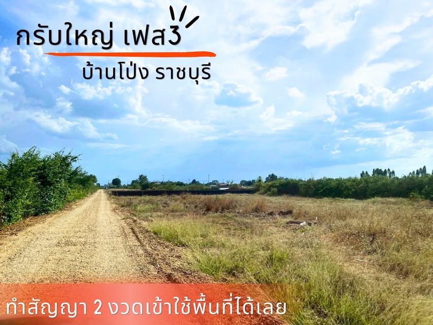 ที่ดิน กรับใหญ่ บ้านโป่ง ราชบุรี 19