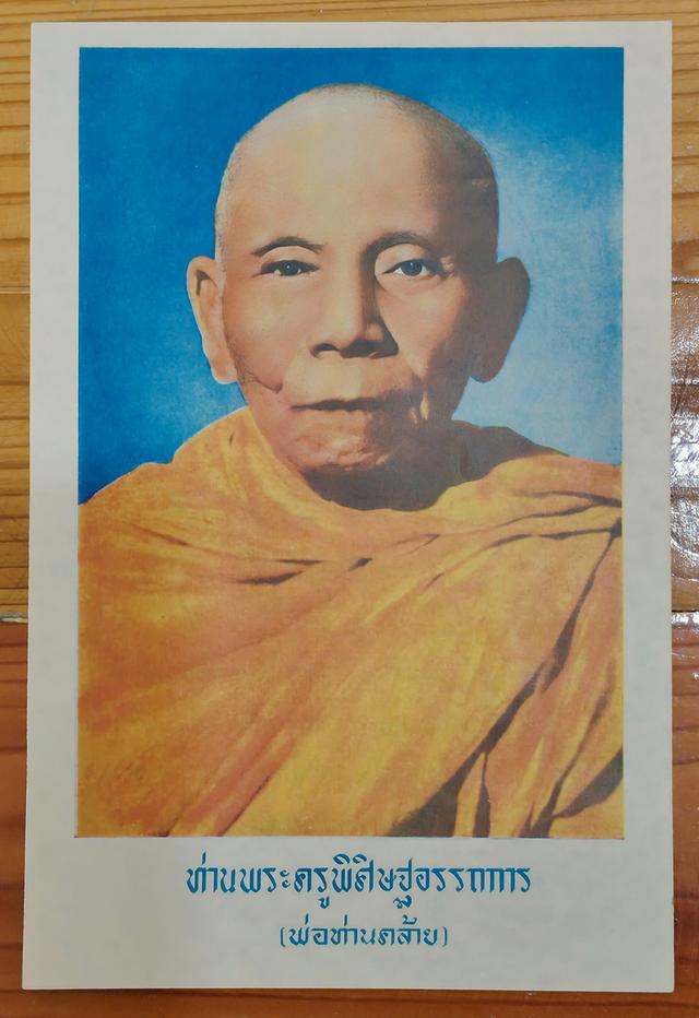 รูปภาพพิมพ์ พ่อท่านคล้าย วัดสวนขัน จ.นครศรีธรรมราช เนื้อกระดาษบาง ปี 2505 สภาพตามรูป