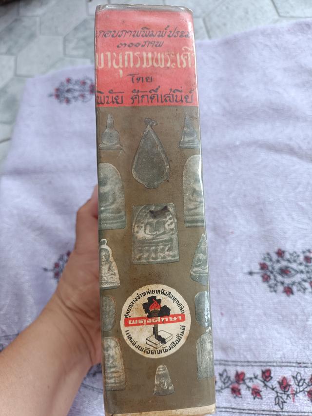หนังสือนามานุกรมพระเครื่อง
