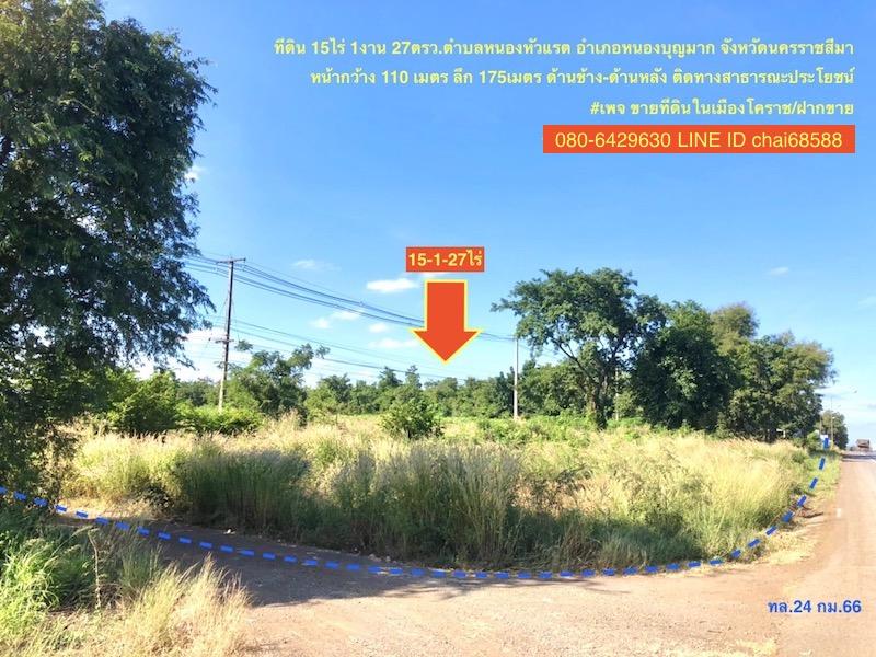 ขายที่ดินติดถนนโชคชัย-เดชอุดม (24)กม.66 เนื้อที่ 15-1-27ไร่ ตำบลหนองหัวแรต อำเภอหนองบุญมาก จังหวัดนครราชสีมา ที่ดินหน้ากว้าง 110เมตร ลึก 175เมตร 2