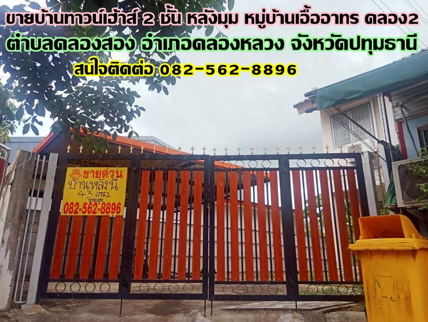 ขายบ้านทาวน์เฮ้าส์ 2 ชั้น หลังมุม หมู่บ้านเอื้ออาทร คลอง2 1