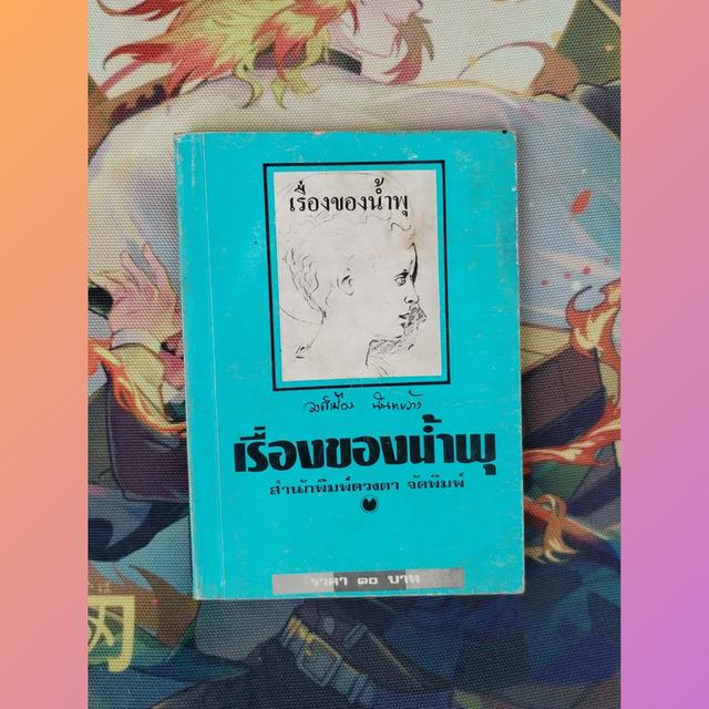 เรื่องของน้ำพุ วงศ์เมือง นันทขว้าง : สุวรรณี สุคนธา (วรรณกรรมจากเรื่องจริง) 