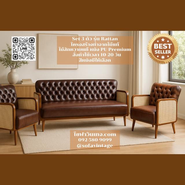 SET 3 ตัว โซฟาวินเทจ รุ่น Rattan ไม้สัก งานดึงกระดุม แต่งร้าน บ้าน มีสีหนังให้เลือก วัสดุคุณภาพดี