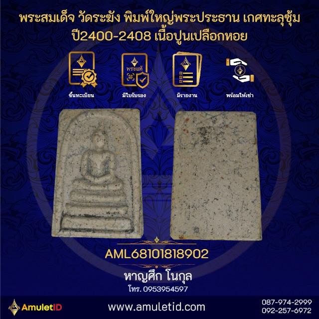 พระสมเด็จวัดระฆังพิมพ์ใหญ่พระประธาน "เกศทะลุซุ้ม" (ปี 2400-2408) เนื้อปูนเปลือกหอยเก่าถึงยุคพร้อมใบรับรองผลตรวจทางวิทยาศาสตร์